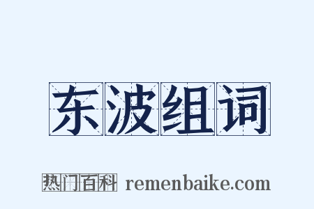 东波组词是什么意思的图片
